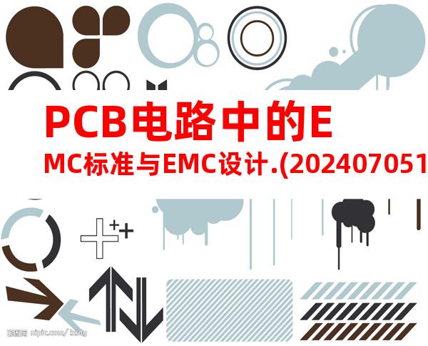 PCB电路中的EMC标准与EMC设计.(20240705195618)