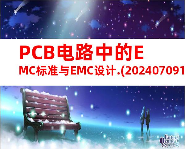 PCB电路中的EMC标准与EMC设计.(20240709163457)