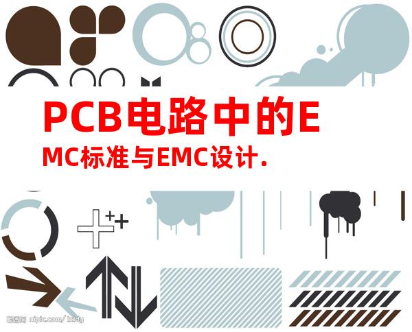 PCB电路中的EMC标准与EMC设计.