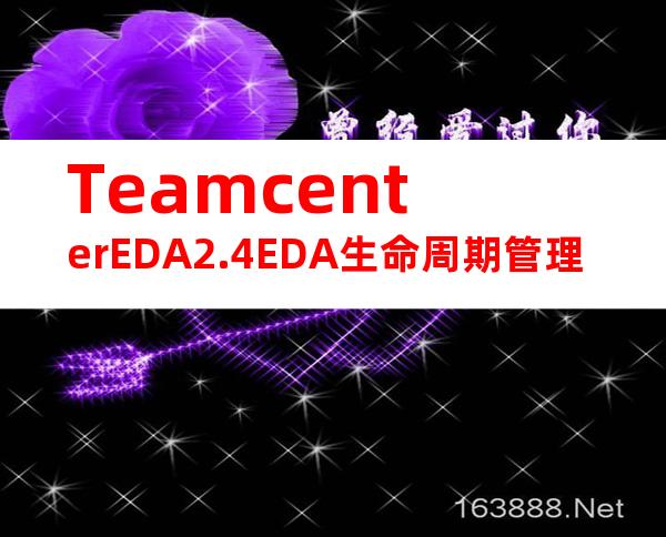 TeamcenterEDA2.4EDA生命周期管理