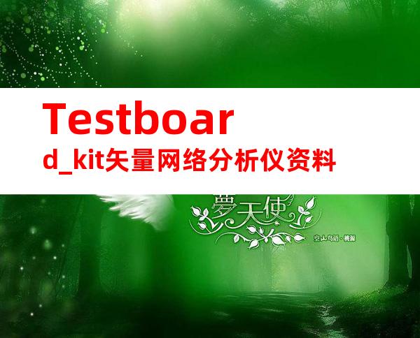 Testboard_kit矢量网络分析仪资料