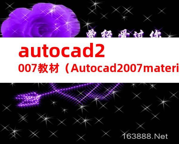 autocad2007教材（Autocad2007materials）