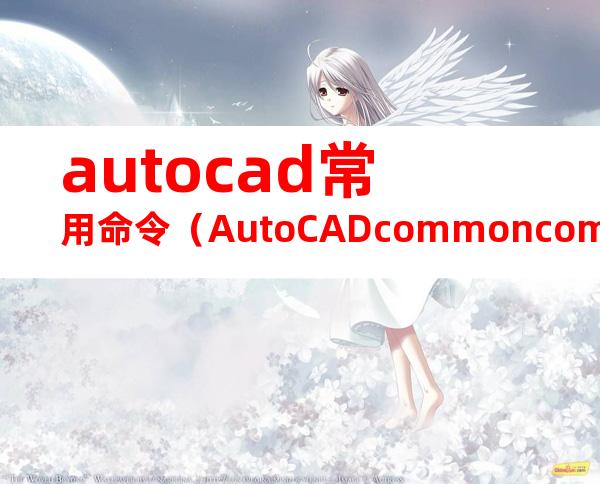 autocad常用命令（AutoCADcommoncommands）(20240718135009)