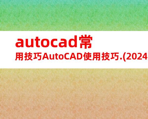 autocad常用技巧AutoCAD使用技巧.(20240718135047)