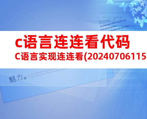 c语言连连看代码C语言实现连连看(20240706115129)