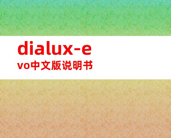 dialux-evo中文版说明书