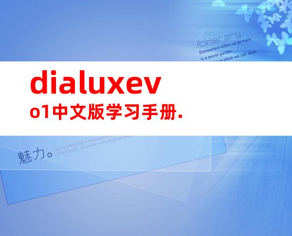 dialuxevo1中文版学习手册.
