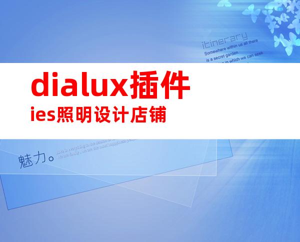 dialux插件ies照明设计店铺