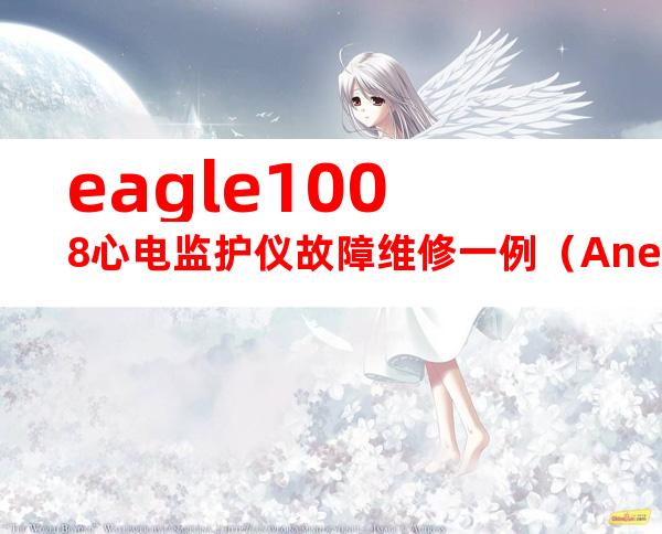 eagle1008心电监护仪故障维修一例（Anexampleoftroubleshootingforeagle1008ECGmonitor）