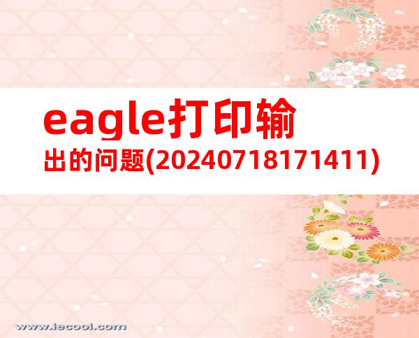 eagle打印输出的问题(20240718171411)