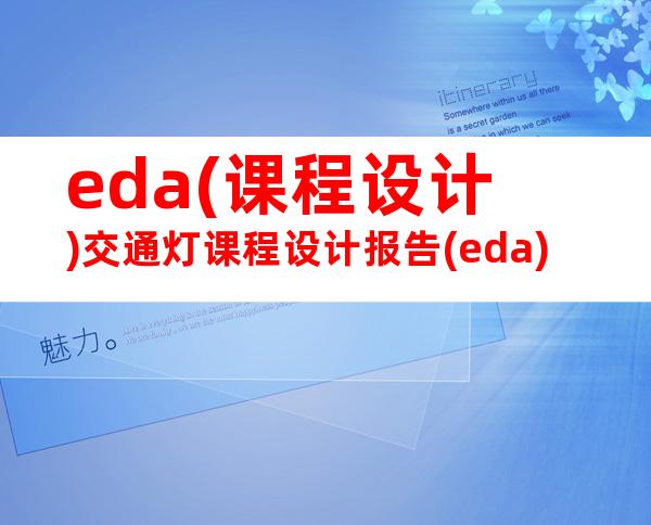 eda(课程设计)交通灯课程设计报告(eda)