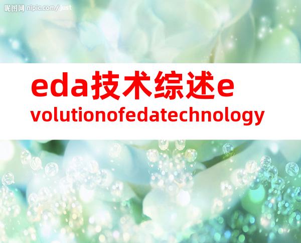 eda技术综述evolutionofedatechnology