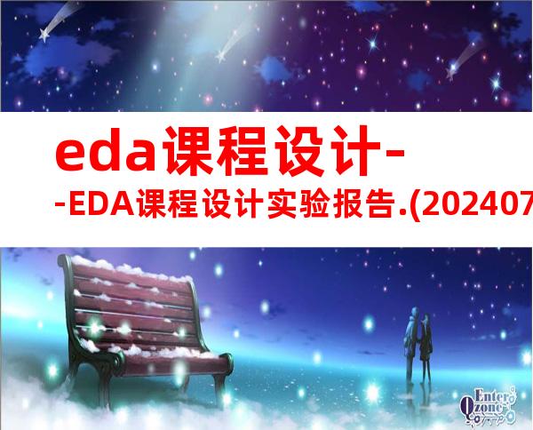 eda课程设计--EDA课程设计实验报告.(20240705184510)