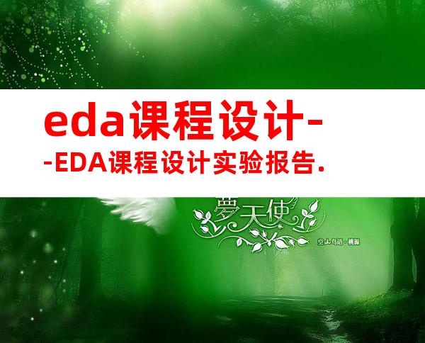 eda课程设计--EDA课程设计实验报告.
