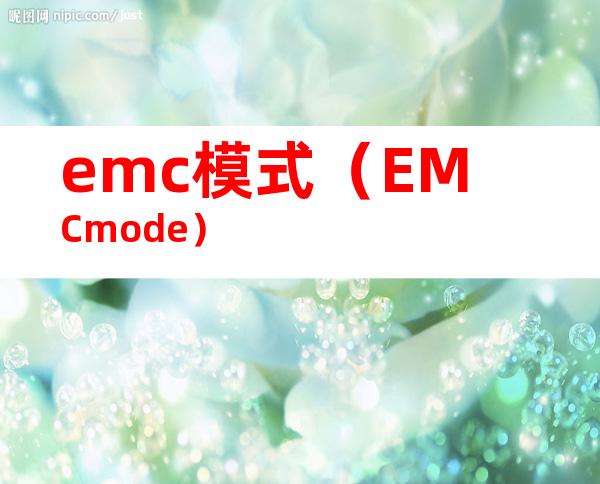 emc模式（EMCmode）