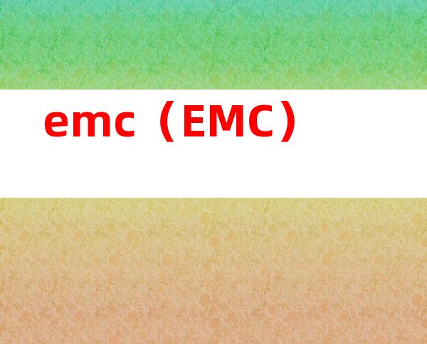 emc（EMC）