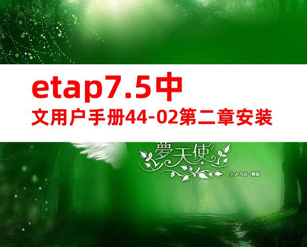 etap7.5中文用户手册44-02第二章安装