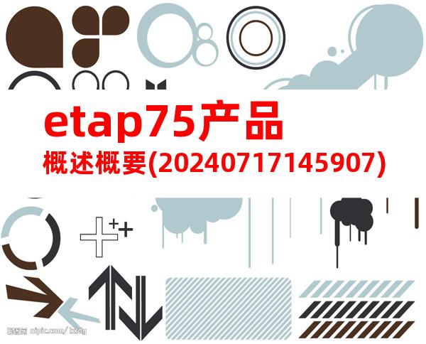 etap75产品概述概要(20240717145907)