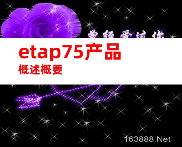 etap75产品概述概要