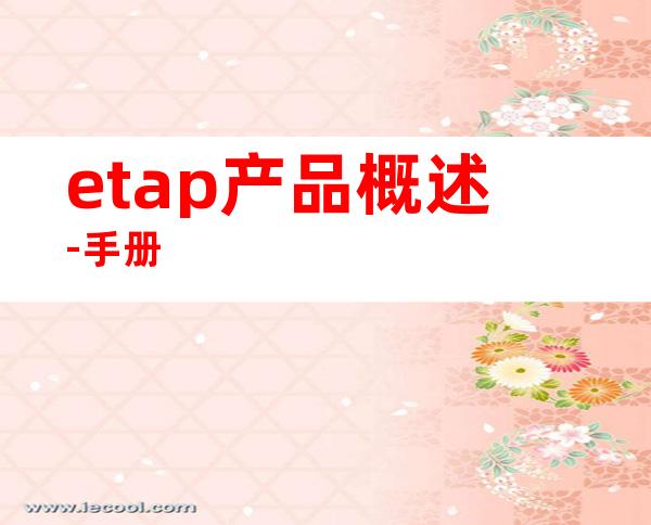 etap产品概述-手册