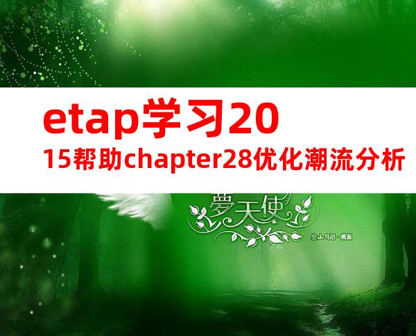 etap学习2015帮助chapter28优化潮流分析