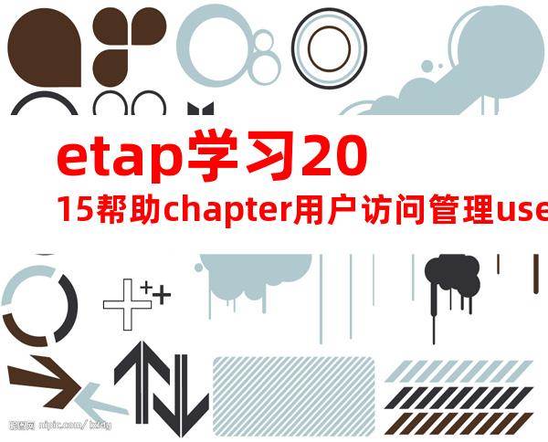 etap学习2015帮助chapter用户访问管理useraccessmgmt