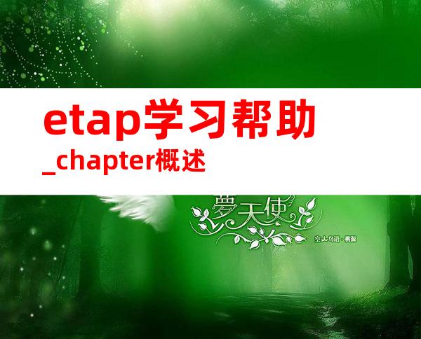 etap学习帮助_chapter概述