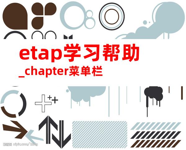 etap学习帮助_chapter菜单栏