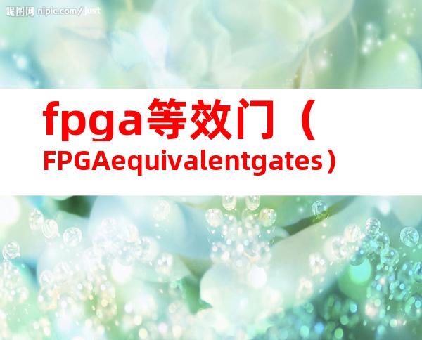fpga等效门（FPGAequivalentgates）