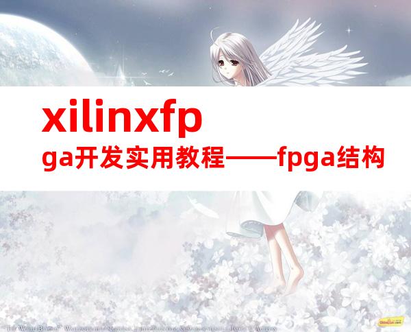 xilinxfpga开发实用教程——fpga结构