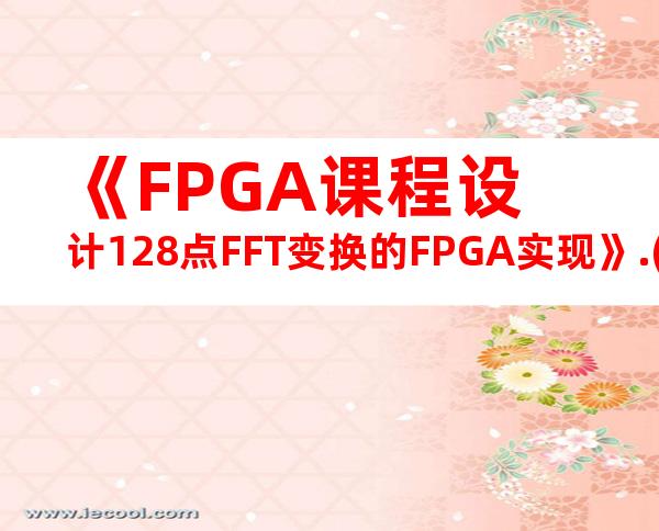 《FPGA课程设计128点FFT变换的FPGA实现》.(20240706135838)