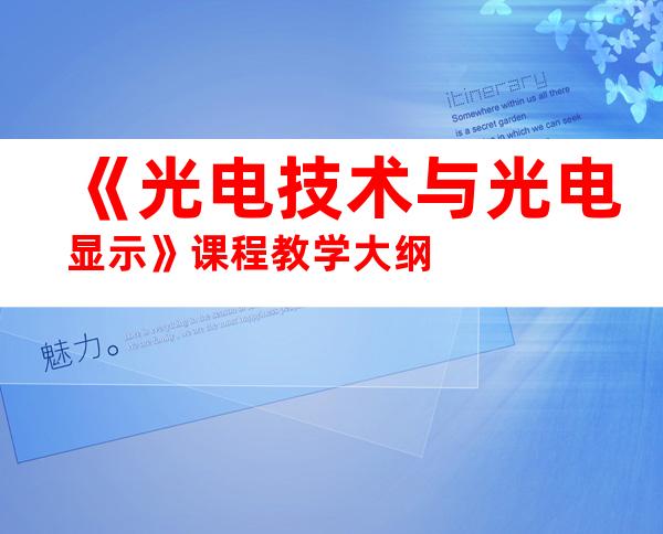 《光电技术与光电显示》课程教学大纲
