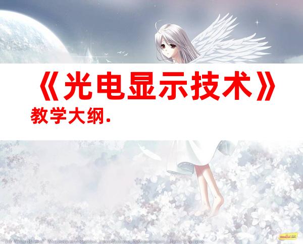 《光电显示技术》教学大纲.