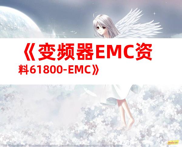 《变频器EMC资料61800-EMC》