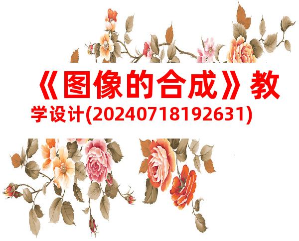 《图像的合成》教学设计(20240718192631)