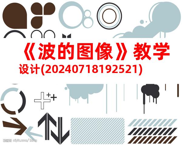 《波的图像》教学设计(20240718192521)