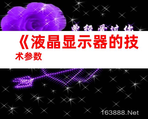 《液晶显示器的技术参数