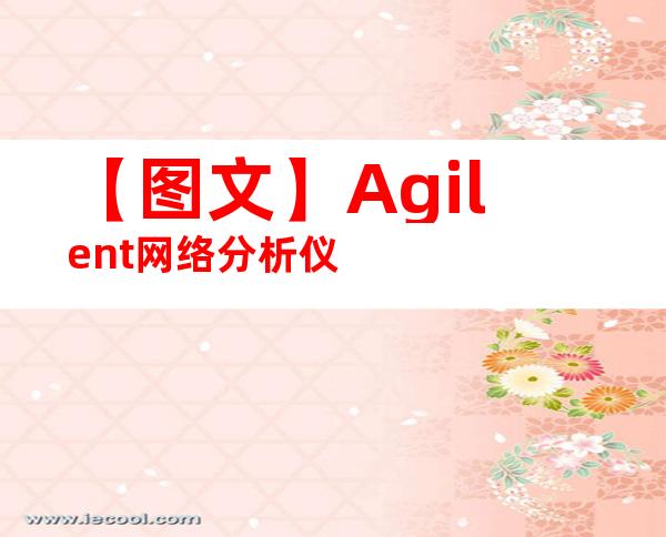 【图文】Agilent网络分析仪
