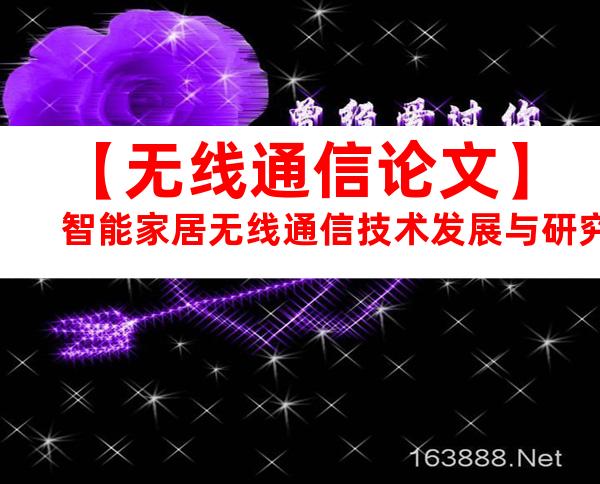 【无线通信论文】智能家居无线通信技术发展与研究.