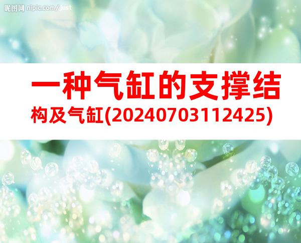 一种气缸的支撑结构及气缸(20240703112425)