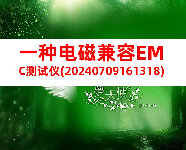 一种电磁兼容EMC测试仪(20240709161318)