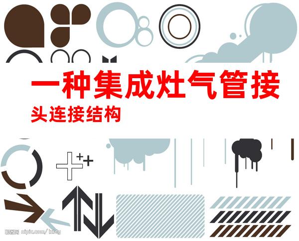 一种集成灶气管接头连接结构
