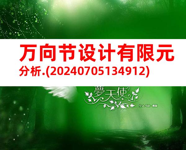 万向节设计有限元分析.(20240705134912)