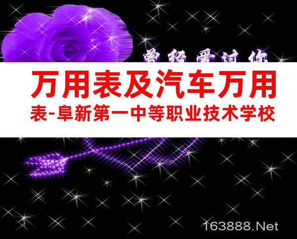 万用表及汽车万用表-阜新第一中等职业技术学校