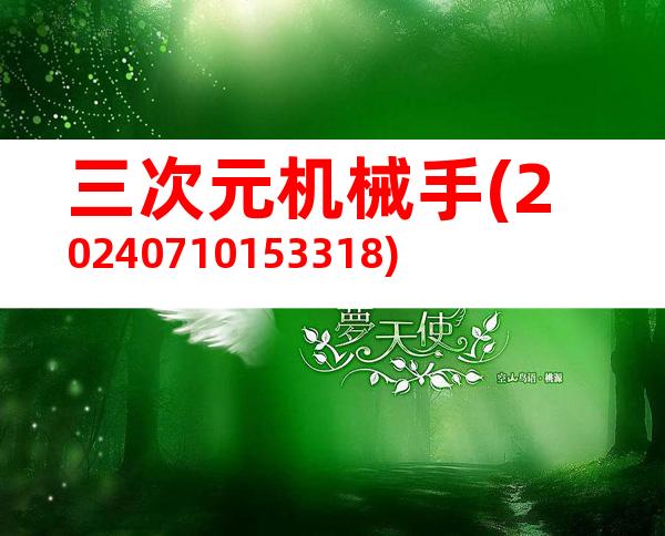 三次元机械手(20240710153318)