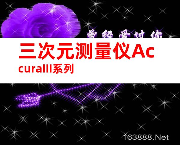 三次元测量仪AccuraIII系列