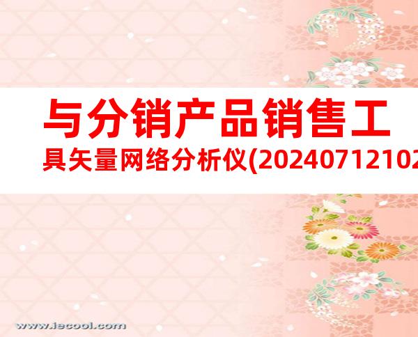 与分销产品销售工具矢量网络分析仪(20240712102027)