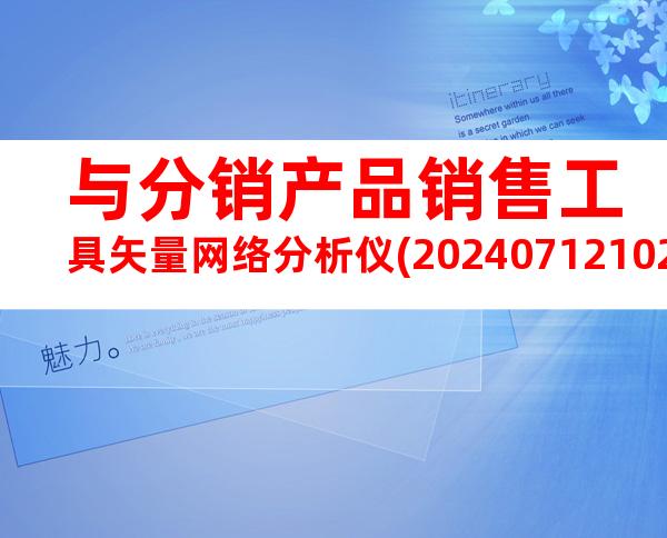 与分销产品销售工具矢量网络分析仪(20240712102354)