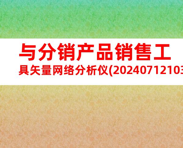 与分销产品销售工具矢量网络分析仪(20240712103001)
