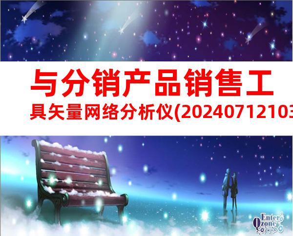 与分销产品销售工具矢量网络分析仪(20240712103017)